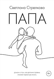 Папа: роман