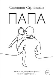 Папа: роман