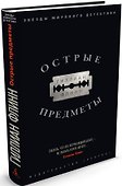 Острые предметы - 0
