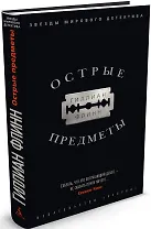 Острые предметы