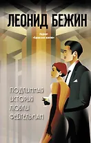 Подлинная история Любки Фейгельман