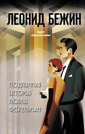 Подлинная история Любки Фейгельман