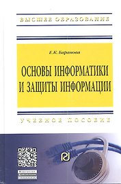 Основы информатики и защиты информации: Учебное пособие - (Высшее образование: Бакалавриат) (ГРИФ)