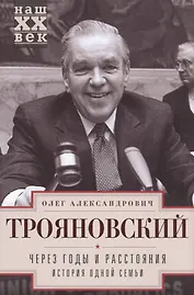 Через годы и расстояния. История одной семьи