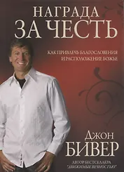 Награда за честь. Как привлечь благословения и расположение божье