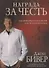 Награда за честь. Как привлечь благословения и расположение божье - 0