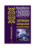 17 000. Заговоры сибирской целительницы - 0