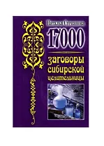 17 000. Заговоры сибирской целительницы