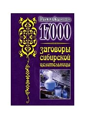 17 000. Заговоры сибирской целительницы