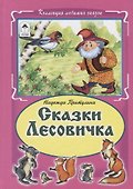 Сказки Лесовичка - 0