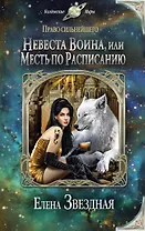 Невеста воина, или Месть по расписанию