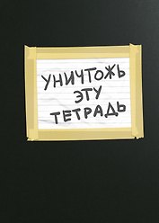 Уничтожь эту тетрадь (А5, 48 л., УФ-лак, с заданиями, черная)