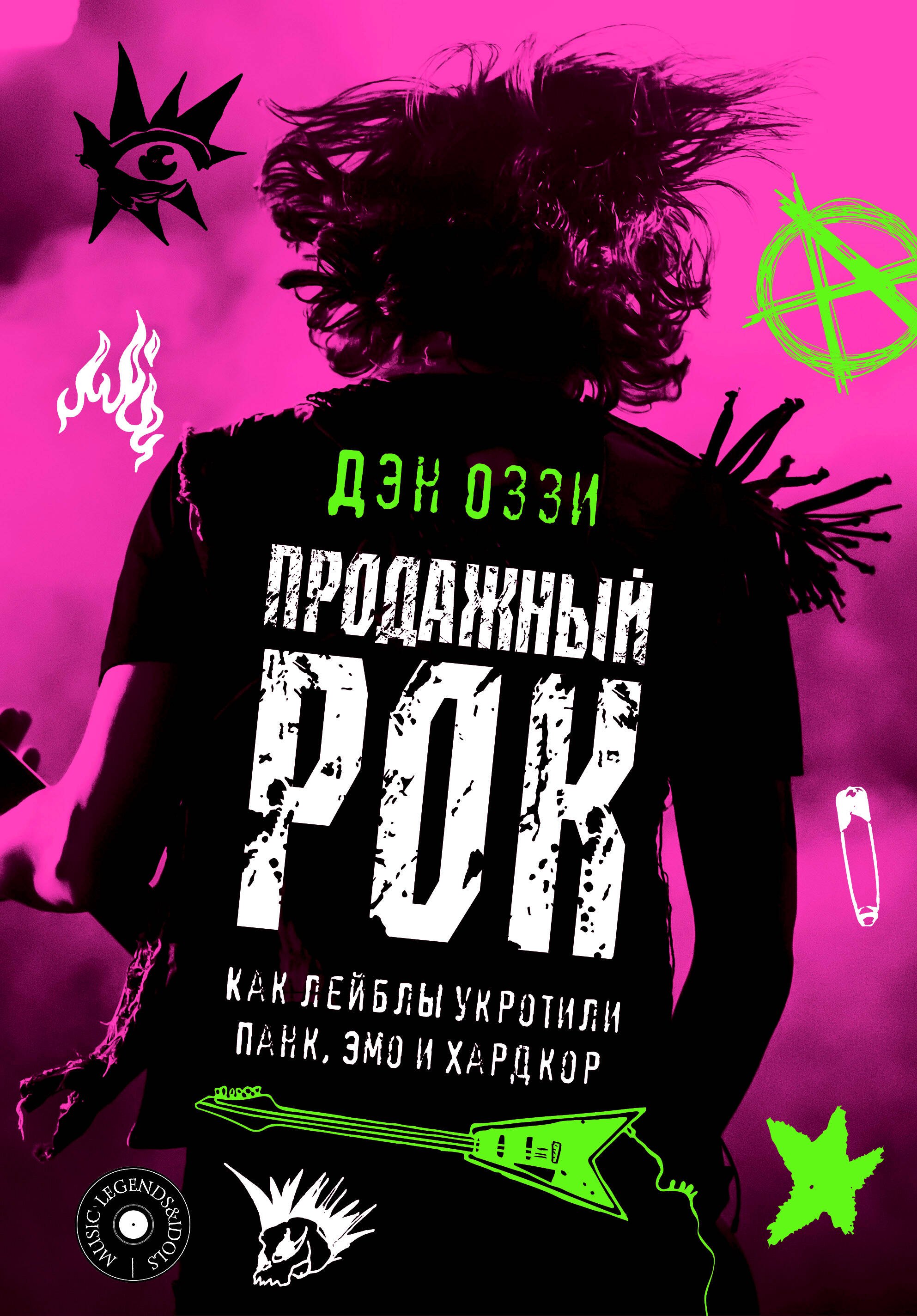 

Рок-лихорадка: о взлетах и падениях Панка, Эмо и Хардкора