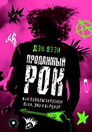 Продажный рок. Как лейблы укротили панк, эмо и хардкор