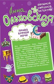 Право бурной ночи, Охота светской львицы : повести