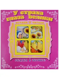 У страха глаза велики. Сказка в окошке. Книжка-панорама с движущимися фигурками