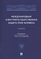 Международная и внутригосударственная защита прав человека. Учебник