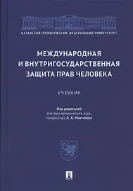 Международная и внутригосударственная защита прав человека. Учебник