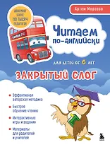 Читаем по-английски. Закрытый слог.