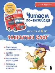 Читаем по-английски. Закрытый слог.