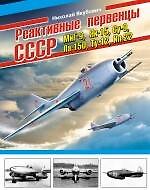 Реактивные первенцы СССР -  МиГ-9, Як-15, Су-9, Ла-150, Ту-12, Ил-22 и др.