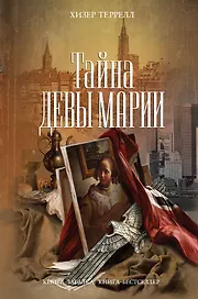 Тайна Девы Марии : роман