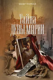 Тайна Девы Марии : роман