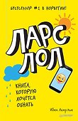 Ларс ЛОЛ 9+ - 0