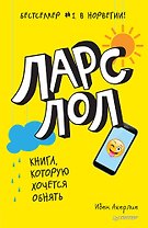 Ларс ЛОЛ 9+