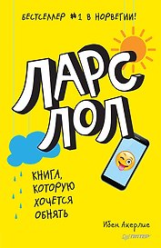 Ларс ЛОЛ 9+