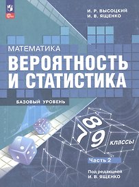 Математика. 7-9 классы. Вероятность и статистика. Базовый уровень. Учебник. В двух частях. Часть 2. ФГОС 2021