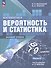 Математика. 7-9 классы. Вероятность и статистика. Базовый уровень. Учебник. В двух частях. Часть 2. ФГОС 2021 - 0