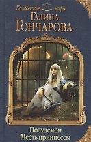 Полудемон. Месть принцессы