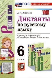 Диктанты по русскому языку. 6 класс. К учебнику М. Т. Баранова и др. "Русский язык. 6 класс. В двух частях"