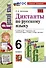 Диктанты по русскому языку. 6 класс. К учебнику М. Т. Баранова и др. "Русский язык. 6 класс. В двух частях" - 0
