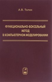 Функционально-воксельный метод в компьютерном моделировании (Толок)