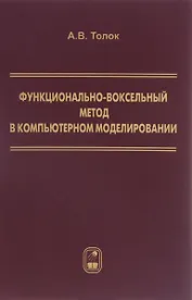 Функционально-воксельный метод в компьютерном моделировании (Толок)