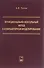 Функционально-воксельный метод в компьютерном моделировании (Толок) - 0