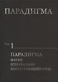 Парадигма. Том 1: Парадигма Науки Изначально Вышестоящего Отца - 0