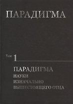 Парадигма. Том 1: Парадигма Науки Изначально Вышестоящего Отца
