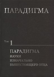 Парадигма. Том 1: Парадигма Науки Изначально Вышестоящего Отца