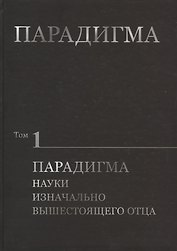 Парадигма. Том 1: Парадигма Науки Изначально Вышестоящего Отца