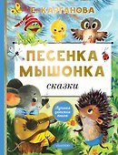 Песенка мышонка. Сказки - 0