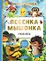 Песенка мышонка. Сказки - 0