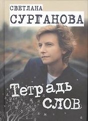 Тетрадь слов