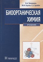 Биоорганическая химия Учебник (Тюкавкина) (ГЭОТАР)