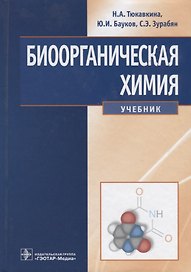 Биоорганическая химия Учебник (Тюкавкина) (ГЭОТАР)