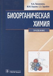 Биоорганическая химия Учебник (Тюкавкина) (ГЭОТАР)