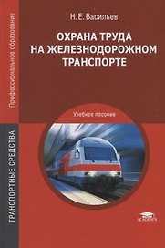 Охрана труда на железнодорожном транспорте. Учебное пособие
