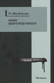 Анализ одного бреда ревности